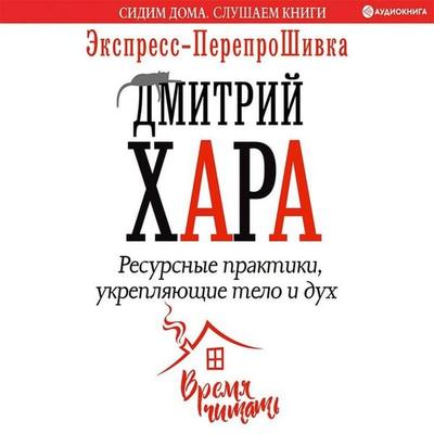 Resursnye praktiki, ukreplyayuschie telo i duh. Ekspress-pereproShivka - Dmitry Khara, Audio, 9785171263164