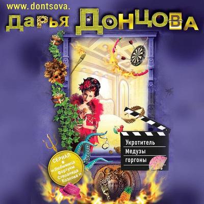 Ukrotitel Meduzy gorgony - Darya Dontsova, Audio, 9785041492786