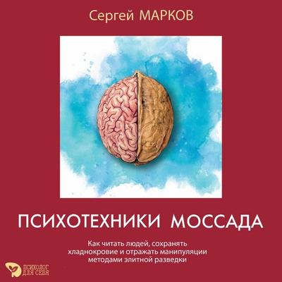 Psihotehniki Mossada. Kak chitat lyudey, sohranyat hladnokrovie i otrazhat manipulyatsii metodami elitnoy razvedki - Sergey Markov, Audio,