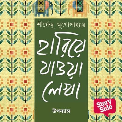 Hariye Jaowa Lekha - Uponyas - Shirshendu Mukhopadhaye, Audio, 9789369316038