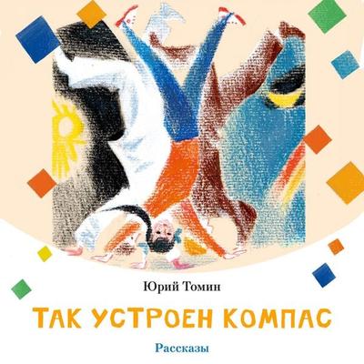 Tak ustroen kompas - Yuri Tomin, Audio, 9785389307179