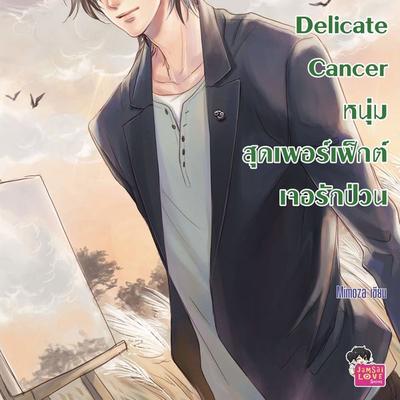 Delicate Cancer หนุ่มสุดเพอร์เฟ็กต์เจอรักป่วน ชุด Prince of Zodiac - ดุษฎี ศิริเมืองจันทร์, Audio, 9789152160695