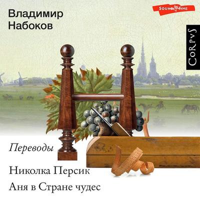 Nikolka Persik. Anya v strane chudes - Vladimir Nabokov, Audio, 9785171433314