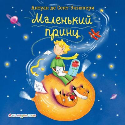 Malenkiy prints - Antoine de Saint-Exupery, Audio, 9785041500733