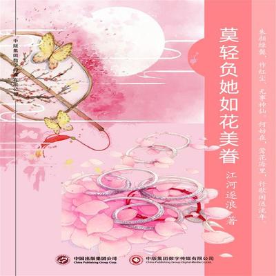 莫轻负她如花美眷 - 江河逐浪, Audio, 4071498600443