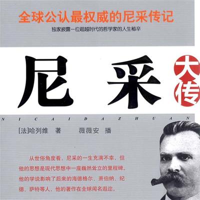 尼采大传 - （法）哈列维 著；黄露 译., Audio, 4099995948226