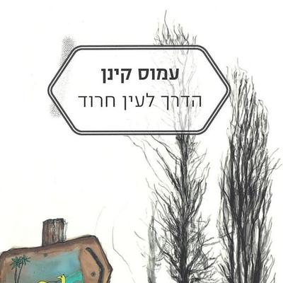 הדרך לעין חרוד - עמוס קינן, Audio, 9789152106273