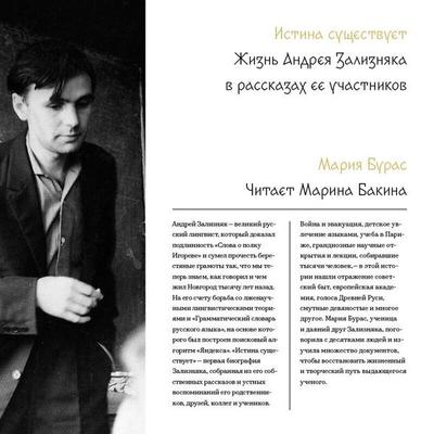 Istina suschestvuet. Zhizn Andreya Zaliznyaka v rasskazah ee uchastnikov - Mariya Buras, Audio, 9785042074745