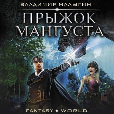 Pryzhok Mangusta - Vladimir Malygin, Audio, 9785171895174