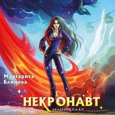 Nekronavt - Margarita Blinova, Audio, 9785042346378