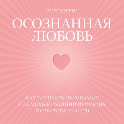 Osoznannaya lyubov' - Rass Harris, Audio, 4064067331657