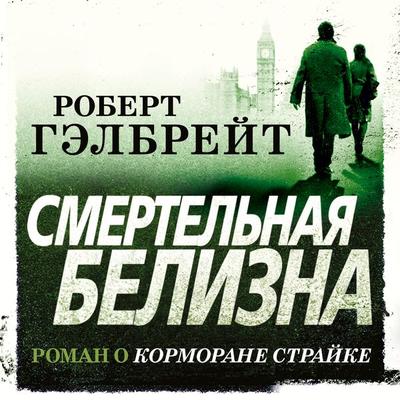 Lethal White - Robert Gehlbrejt, Audio, 9785389163133