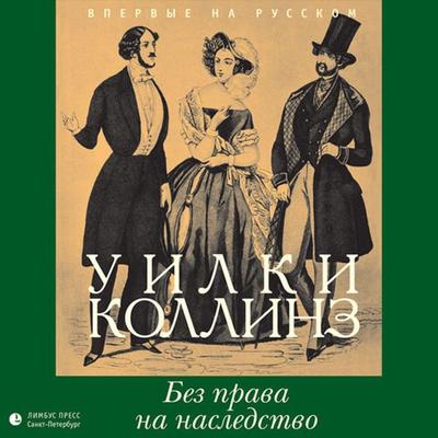 Без права на наследство - Wilkie Collins, Audio, 9789178978632