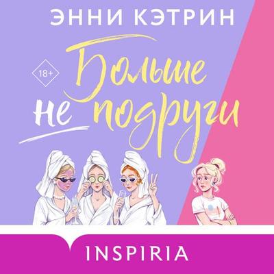 Bolshe ne podrugi - Annie Catherine, Audio, 9785042084614