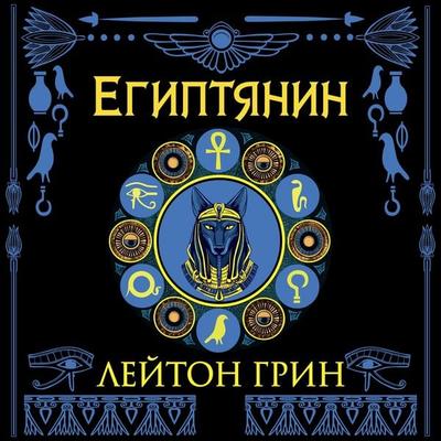 Egiptyanin - Leighton Greene, Audio, 9785389287624