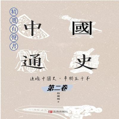 中國通史：通曉中國史，串聯五千年（第二卷） - 程廣媛, Audio, 4099995965872