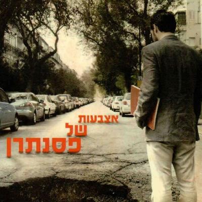 אצבעות של פסנתרן - יהלי סובול, Audio, 9789180563192
