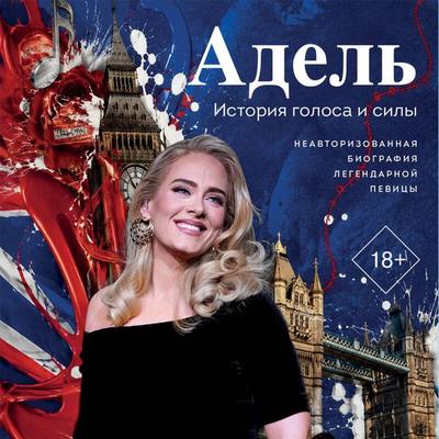 Adel. Istoriya golosa i sily. Neavtorizovannaya biografiya legendarnoy pevitsy - Vladislav Pruss, Audio, 9785042439414