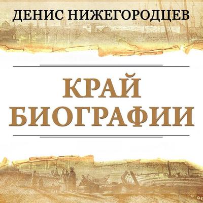 Kray biografii - Denis Nizhegorodtsev, Audio, 9785171914660