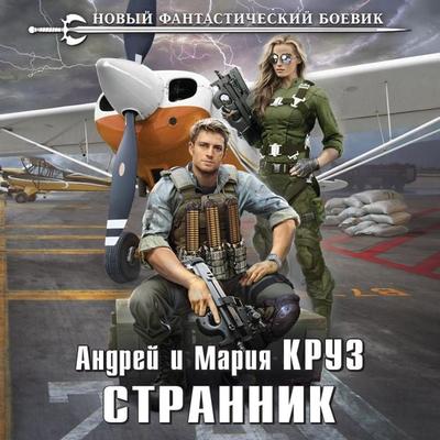 Strannik - Andrey Kruz,Mariya Kruz, Audio, 9785041741006