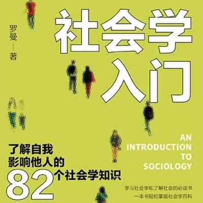社会学入门：了解自我 影响他人的82个社会学知识 - 罗曼, Audio, 4069828688599