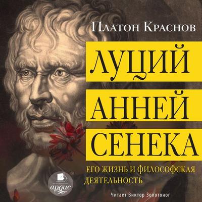 Lucij Annej Seneka. Ego zhizn' i filosofskaya deyatel'nost' - Platon Krasnov, Audio, 4071498450543