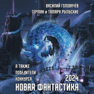 Novaya fantastika 2024 - Vasily Golovachev,German Rylsky,Tamara Rylskaya, Audio, 9785171714017