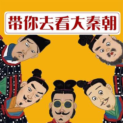 带你去看大秦朝 - 李世化, Audio, 4071498248973