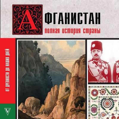 Afganistan. Polnaya istoriya strany - Boris Sokolov, Audio, 9785171935405