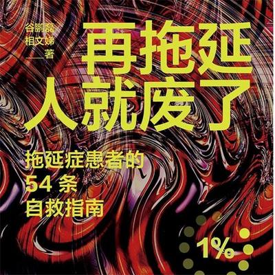 再拖延人就废了：拖延症患者的54条自救指南 - 谷鹏磊，相文娣, Audio, 4069828682474