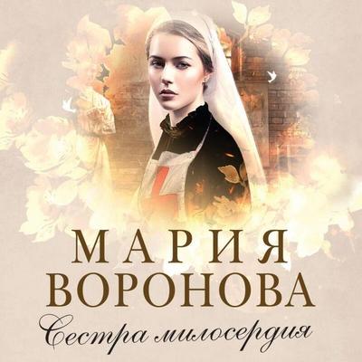 Sestra miloserdiya - Mariya Voronova, Audio, 9785042334832
