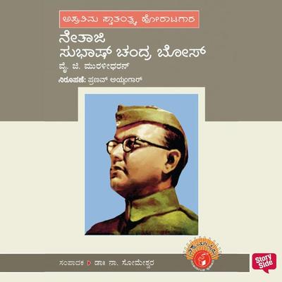 Netaji Subhash Chandra Bose - Y. G. Muralidharan, Audio, 9789354831911