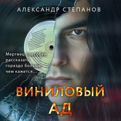 Vinilovyy ad - Aleksandr Stepanov, Audio, 9785042029097