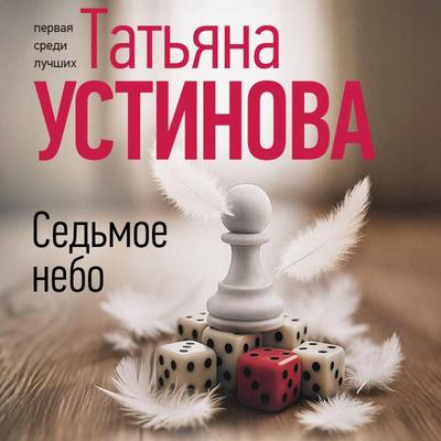 Sedmoe nebo - Tatyana Ustinova, Audio, 9785042446276
