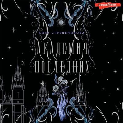 Akademiya Poslednih - Kira Strelnikova, Audio, 9785171426521