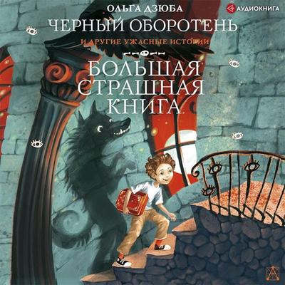 Chernyy Oboroten' i drugie uzhasnye istorii - Olga Dziuba, Audio, 9785171399986