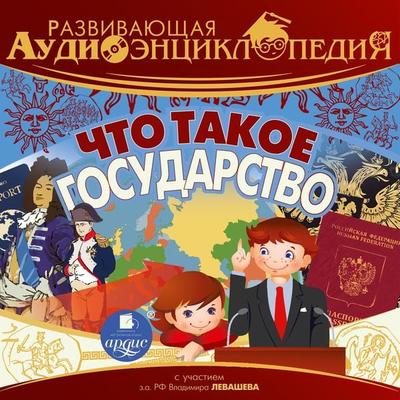 CHto takoe gosudarstvo - Aleksandr Lukin, Audio, 4066338560315