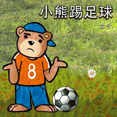 小熊踢足球 - 熊华丽, Audio, 9789152141380