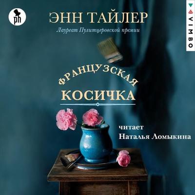 Francuzskaya kosichka - Anne Tyler, Audio, 4099994650786