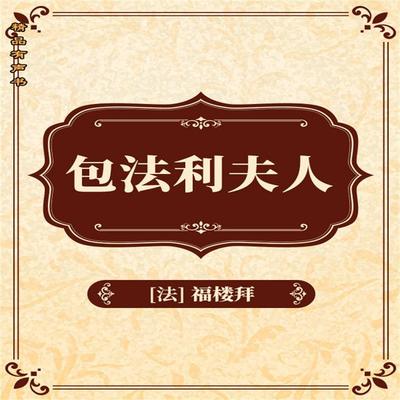 包法利夫人 - 居斯塔夫·福楼拜, Audio, 4069828181328