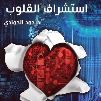 استشراف القلوب - حمد الحمادي, Audio, 9789178650408