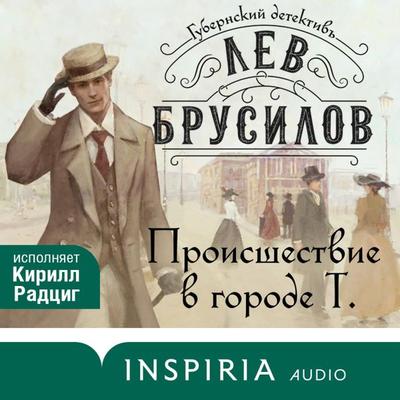 Proisshestvie v gorode T. - Lev Brusilov, Audio, 9785042032240