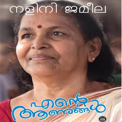 Ente Anungal - Nalini Jameela, Audio, 9789353902162