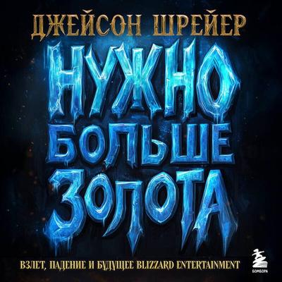 Nuzhno bolshe zolota. Vzlet, padenie i buduschee Blizzard Entertainment - Jason Schreyer, Audio, 9785042182549