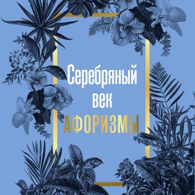 Serebryanyy vek. Aforizmy - Collection, Audio, 9785171733193