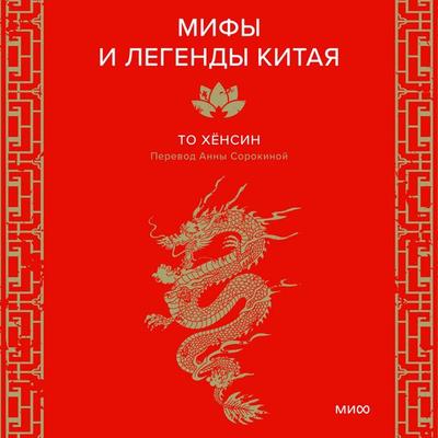 Mify i legendy Kitaya - To Hyunsin, Audio, 4069828606296