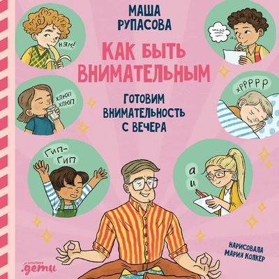Kak byt' vnimatel'nym. Gotovim vnimatel'nost' s vechera - Masha Rupasova, Audio, 9785961485158