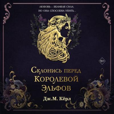 Sklonis pered Korolevoy elfov - J. M. Curl, Audio, 9785042277535