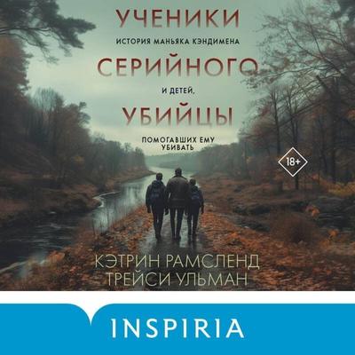 Ucheniki seriynogo ubiytsy. Istoriya manyaka Kendimena i detey, pomogavshih emu ubivat - Katherine Ramsland,Tracy Ullman, Audio, 9785042162169