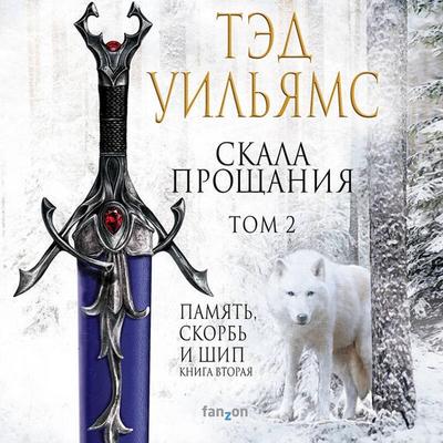 Skala Proschaniya. Tom 2 - Ted Williams, Audio, 9785041656652